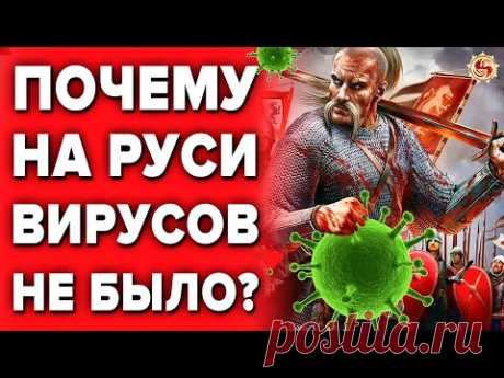 БОЯЛИСЬ ЛИ ВИРУСОВ НА РУСИ ? КАК НЕ БОЛЕТЬ ДО КОНЦА ЖИЗНИ  - ЛАЙФХАКИ ОТ ПРЕДКОВ