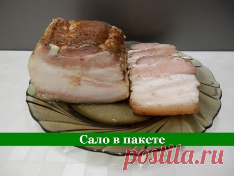 САЛО в пакете | Рецепт вкусного вареного салаНам потребуется:
Сало с мясной прослойкой - 1300гр
Чеснок - 1гол
Душистый перец - 10шт
Соль - 2ст л
Смесь перцев - 1ч л
Паприка - 0,5ч л
  Готовьте с удовольствием!!!
  Приятного аппетита!!!