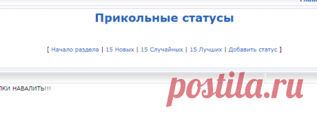 Смешные и прикольные статусы для Одноклассников и ВК