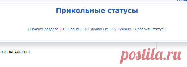 Смешные и прикольные статусы для Одноклассников и ВК