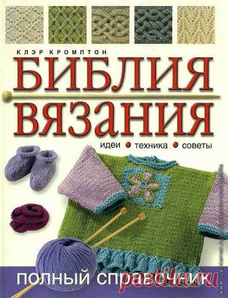 Библия вязания. Клэр Кромптон.