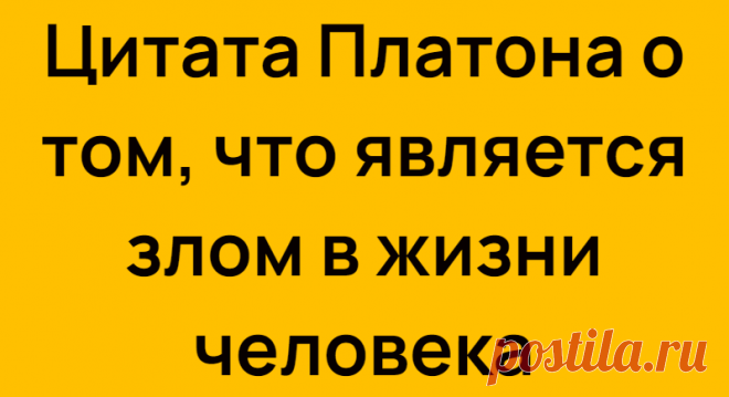 Цитата Платона о том, что является злом в жизни человека
Платон достаточно умный человек, и я рад, что многие из его высказываний дожили до наших дней. Мы можем читать это, обдумывать, рассуждать и получать пользу. Ведь его высказывания не теряют актуальности, люди не так сильно меняются, как нам кажется. Давайте тогда и эту цитату разберём. «Самое великое зло — это господство страсти, когда душа дичает […]
Читай дальше на сайте. Жми подробнее ➡