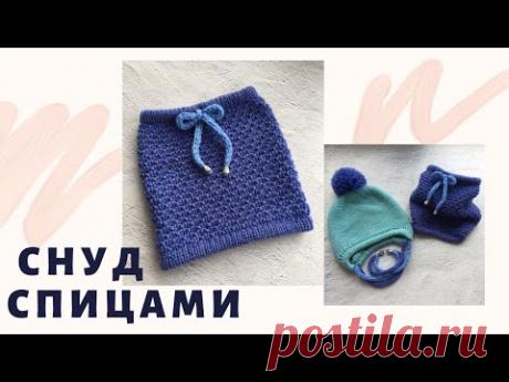 Снуд спицами