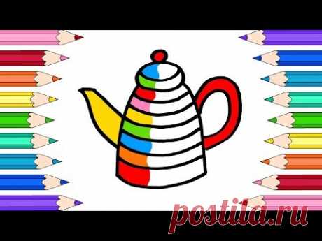 Как Нарисовать Чайник🌼Раскраски для Детей Чайник🌼Мультик Раскраска - YouTube