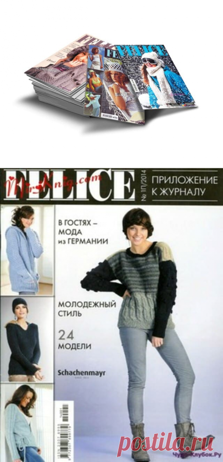 ➲ Журналы Felice ✶ |➲ ЧУДО-КЛУБОК.рУ официальный сайт вязания ✶
