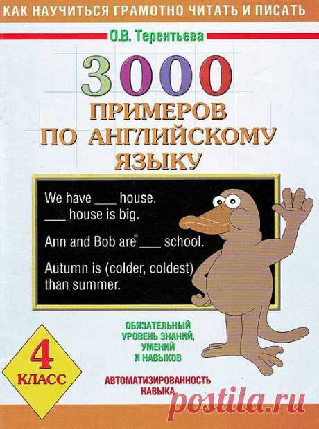 Тереньева. 3000 примеров по английскому языку - 4 класс..