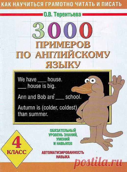 Тереньева. 3000 примеров по английскому языку - 4 класс..