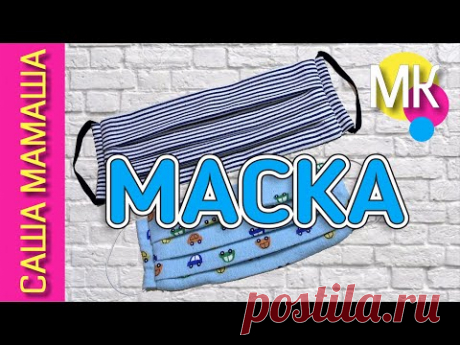 Как сшить маску своими руками для взрослых и детей - просто и аккуратно – МК от #sashamamasha