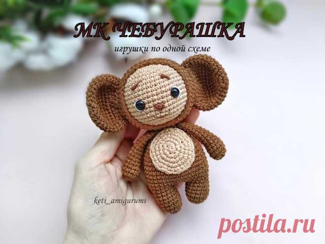 PDF Чебурашка крючком. FREE crochet pattern; Аmigurumi toy patterns. Амигуруми схемы и описания на русском. Вязаные игрушки и поделки своими руками #amimore - маленький Чебурашка из детского мультфильма Крокодил Гена и его друзья, персонаж из детского мультика.
