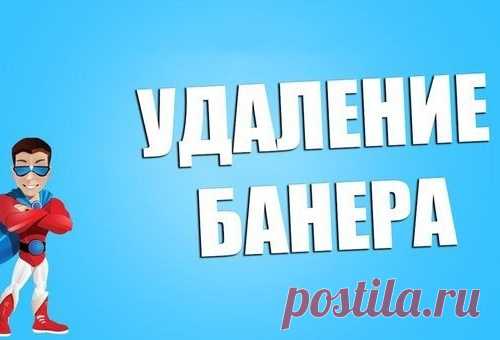 Как удалить баннер-вымогатель с рабочего стола