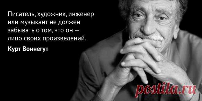 6 цитат Курта Воннегута о жизни и творчестве - Лайфхакер