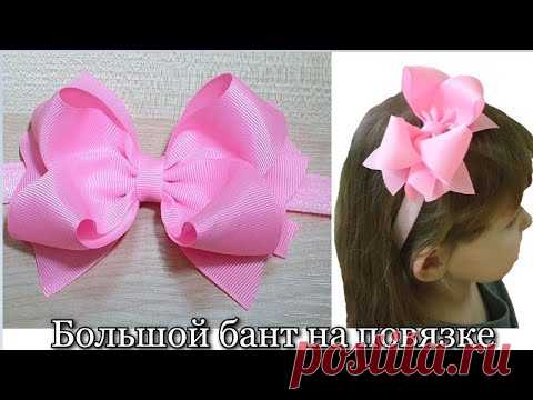 Большой бант из ленты 4 см /Своими руками / На повязке ♥