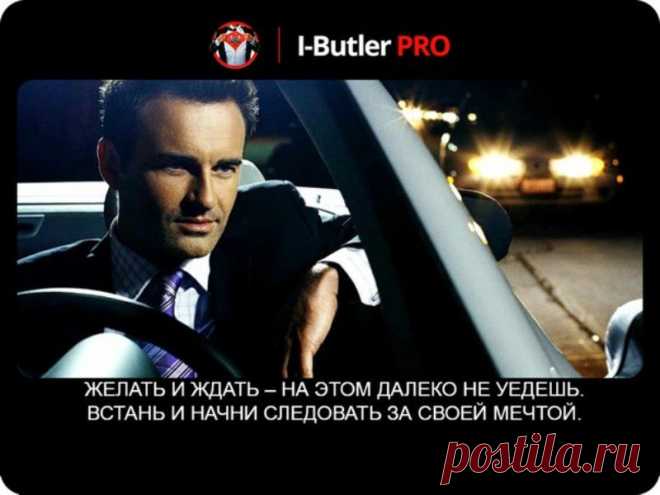 Следуй за мечтой