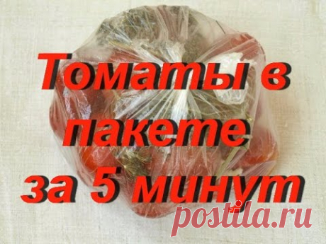 Помидоры в пакете за 5 минут. Вкуснотища!!!!