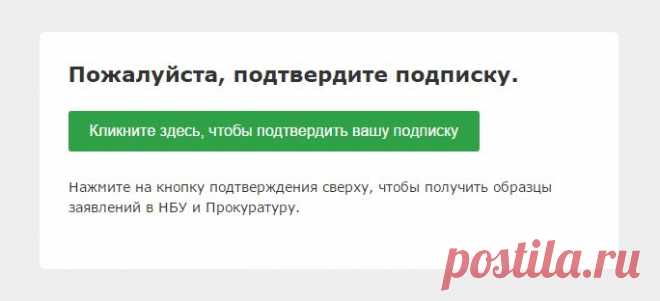 Возврат депозитов в Украине | Подтвердите Вашу подписку