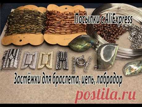 Застёжки для браслета, цепи, лабрадор, мемори. Посылки с AliExpress. 26.02.2023.