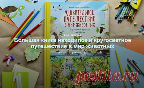 Большая книга находилок и кругосветное путешествие в мир животных Правда ли что некоторые обезьянки умеют играть в снежки? Где находятся Лунные горы? Как луговые собачки предупреждают друг друга об опасности? Как выглядит златокрот и тихоходки? Что такое Литораль Британии? Какой тюлень живет в озере Байкал? Сегодня мы отправимся в "Удивительное путешествие в мир животных" ( Благодаря этой новинке мы побываем в самых экзотических уголках Земли и познакомимся с их жителями. Вперед — к…