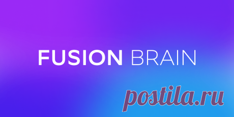 Fusion Brain Приложения для создания и редактирования изображений с помощью искусственного интеллекта