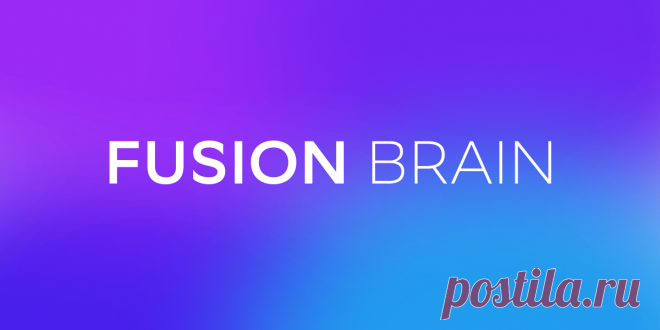 Fusion Brain Приложения для создания и редактирования изображений с помощью искусственного интеллекта