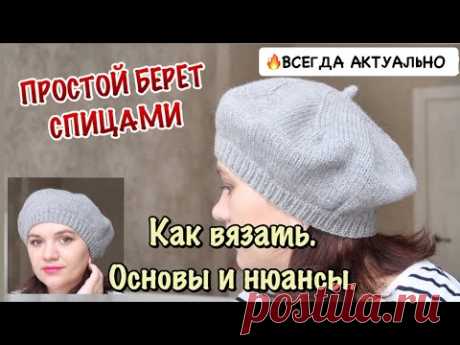 КАК СВЯЗАТЬ БЕРЕТ // 🔥 АКТУАЛЬНЫЙ БЕРЕТ СПИЦАМИ // ПРОСТО КРАСИВО #берет
