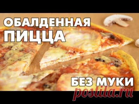 Обалденная низкокалорийная пицца