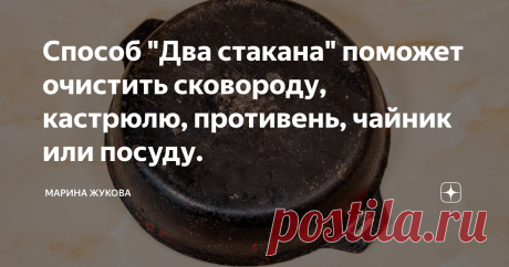 Способ &quot;Два стакана&quot; поможет очистить сковороду, кастрюлю, противень, чайник или посуду.
