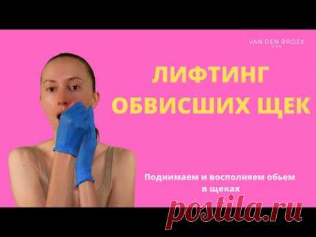 КАК ПОДНЯТЬ ОБВИСШИЕ ЩЕК | Буккальный лифтинг массаж