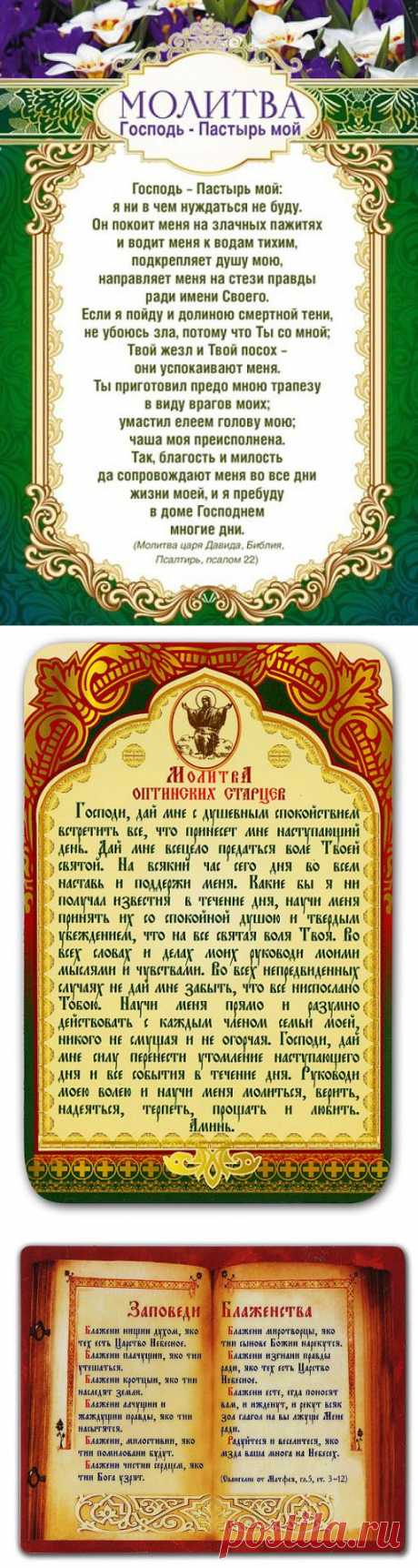 МОЛИТВЫ - О ВАЖНОМ !!!   **Господь -Пастырь мой; Молитва оптинских старцев; Заповеди Блаженства.