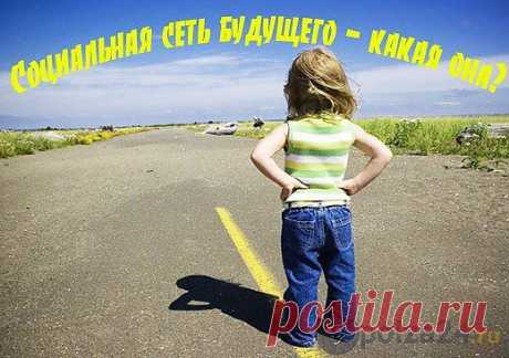 Соц сеть будущего – какая она будет? | Польза-24