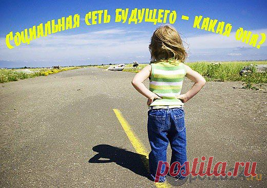 Соц сеть будущего – какая она будет? | Польза-24