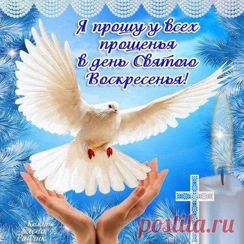 открытки на прощеное воскресение. - 2 782 картинки. Поиск Mail.Ru