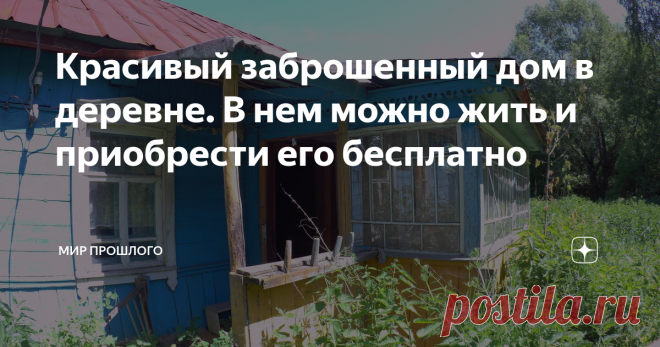 Красивый заброшенный дом в деревне. В нем можно жить и приобрести его бесплатно Всем привет! Продолжаю рассказывать о симпатичном заброшенном домике в деревне, в котором еще можно жить. Напомню, что у нас есть знакомый в этой деревне, зовут его Сергей. Совместными усилиями мы помогли уже заселить эту деревню. Название и нюансы о заселении и покупке домов и оформлении, смотрите на видео, которое я добавил в конце этой статьи.
Итак, а теперь давайте продолжим осматривать