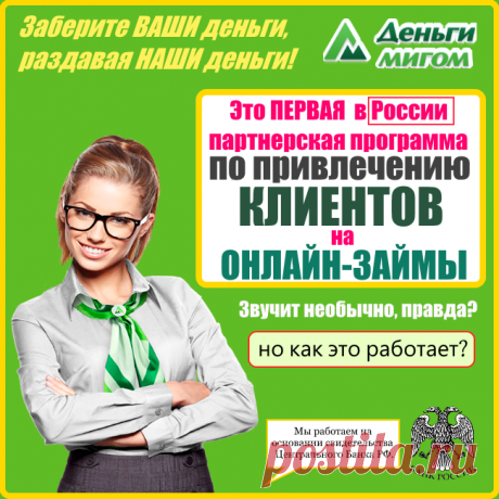 УНИКАЛЬНАЯ ВОЗМОЖНОСТЬ, стать ПАРТНЁРОМ  в Крупной  Микрофинансовой Компании и Раздавать её же ДЕНЬГИ...  на Онлайн-Займы через Интернет