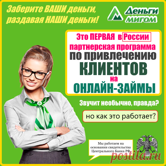 УНИКАЛЬНАЯ ВОЗМОЖНОСТЬ, стать ПАРТНЁРОМ  в Крупной  Микрофинансовой Компании и Раздавать её же ДЕНЬГИ...  на Онлайн-Займы через Интернет