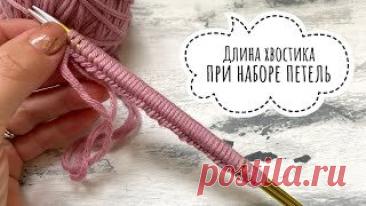 По Вашим просьбам: как рассчитать длину хвостика при наборе петель! | Вяжем дома с Татьяной | Дзен