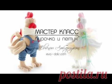 Видео мастер-класс "Курочка и петух"  (обзор на мастер класс)