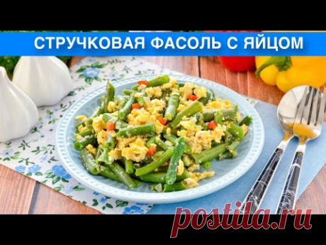 КАК ПРИГОТОВИТЬ СТРУЧКОВУЮ ФАСОЛЬ С ЯЙЦОМ? Простое, быстрое, сытное и вкусное блюдо на завтрак