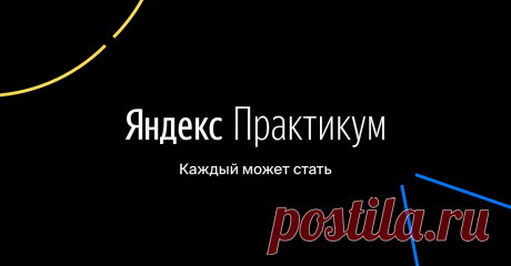 Практикум — сервис онлайн-образования от Яндекса Поможем получить новую цифровую профессию