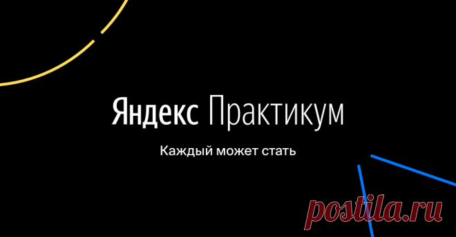 Практикум — сервис онлайн-образования от Яндекса Поможем получить новую цифровую профессию
