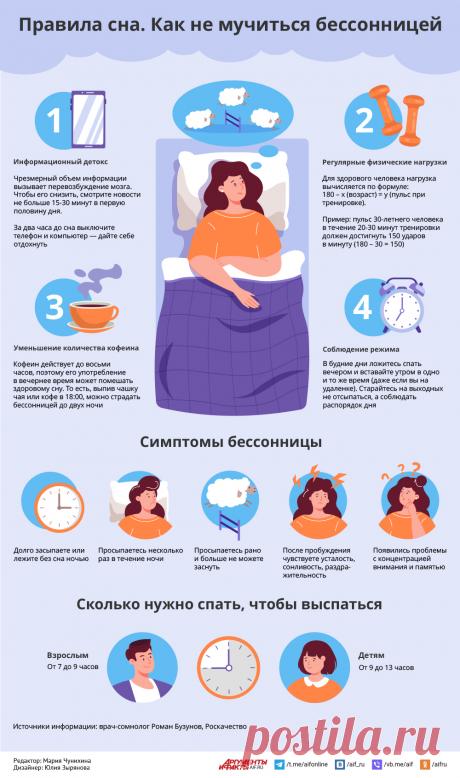 ПРАВИЛА СНА. Как не мучиться бессонницей?