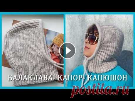 Капор/ Капюшон/ Балаклава/Шапка-шлем/Подробный МК Капор/ Капюшон/ Балаклава/Шапка-шлем/Подробный МК часть 2 : Это изделие чудесным образом соединяет эти понятия. Очень красиво смотрится на голове. Под...