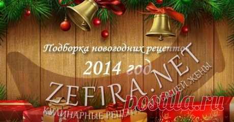 Новогоднее меню 2015 - домашние рецепты с фото