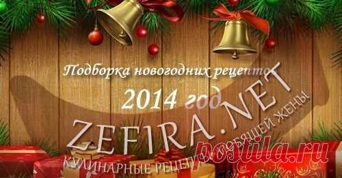 Новогоднее меню 2015 - домашние рецепты с фото