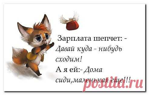 зарплата шепчет...