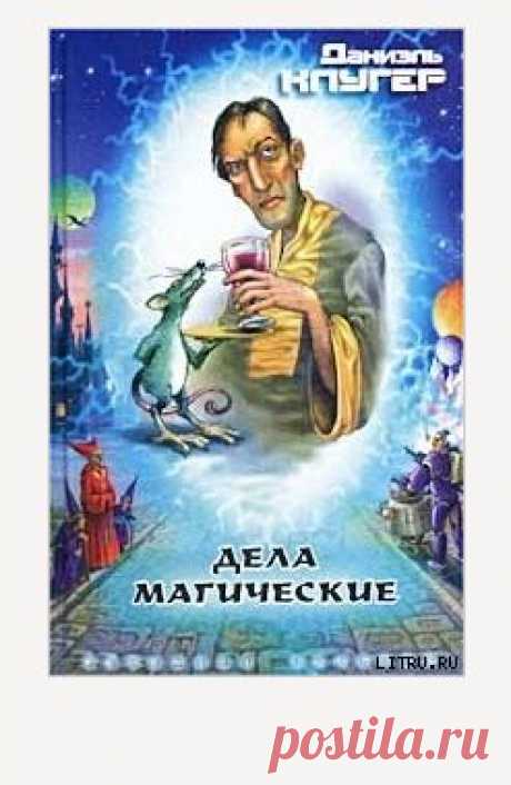Книга &quot;Дело об украденном саркофаге&quot; - Клугер Даниэль - Читать онлайн - Скачать fb2 - Купить, Отзывы - ЛитМир