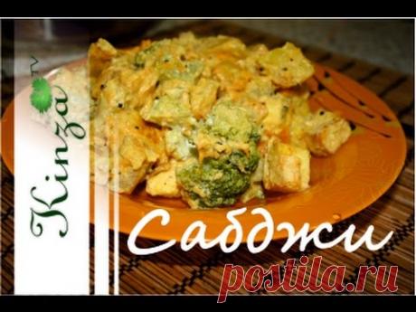 Сабджи рецепт/ Индийское овощное рагу / Постное меню / vegetable stew