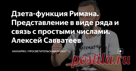 Дзета-функция Римана. Представление в виде ряда и связь с простыми числами. Алексей Савватеев С помощью какого числового ряда можно определить дзета-функцию Римана и каковы свойства этого ряда? Как наглядно представить комплексную экспоненту и почему это «помогает» ряду сходиться? Каким образом дзета-функция может быть продолжена за пределы её значений при вещественном аргументе? Что такое нули дзета-функции и как формулируется знаменитая гипотеза Римана?