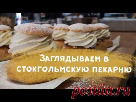 СТОКГОЛЬМСКАЯ ПЕКАРНЯ - ПЕКАРИ С ТАТУ И ШВЕДСКАЯ СЕМЛА - ЗАКУЛИСЬЕ.