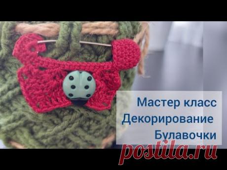 Булавка-брошь| Декор булавки| Как придать обычной булавке приличный вид?| Уроки от Петелькино👸