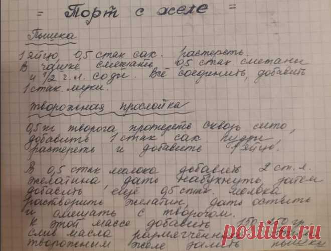 Наконец-то я его нашла, тот самый торт из СССР: вкусный, превкусный.
Думаю, что это он. Когда-то еще в школе одноклассник приносил в честь дня рождения тортик, что-то похожее по описанию, но точно не уверена, но там тоже была желейная молочная прослойка. Торт оценили все, но рецепт мне так и не удалось раздобыть.
Буду экспериментировать.